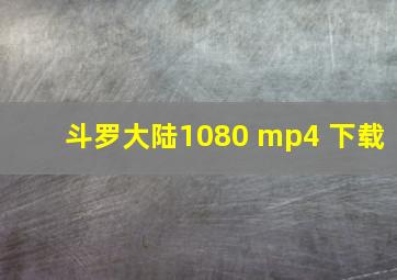 斗罗大陆1080 mp4 下载